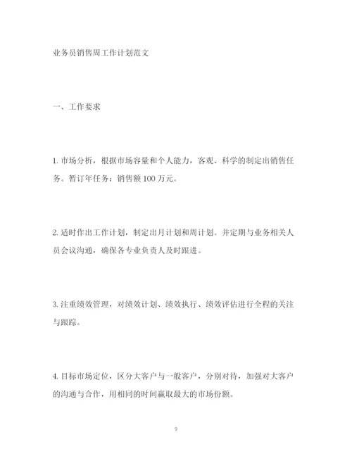 精编之一周工作计划书.docx