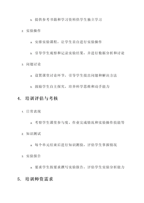 初中理化生学培训方案
