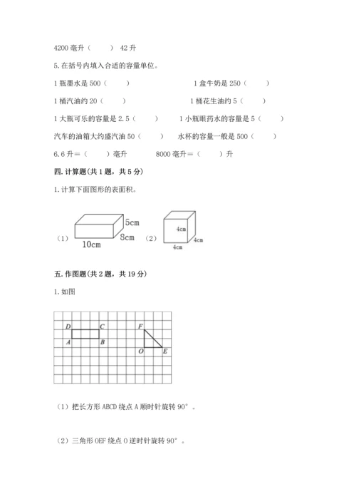 人教版五年级下册数学期末测试卷含答案【完整版】.docx