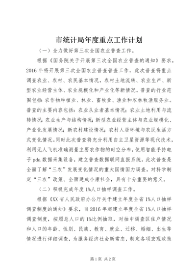 市统计局年度重点工作计划.docx