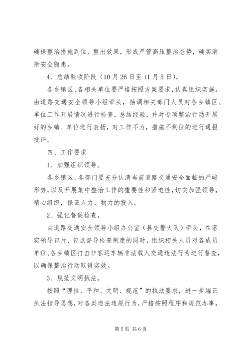 非客运车辆载人整顿方案.docx