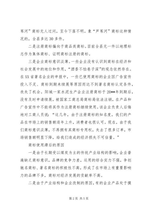 县工商局关于对县商标使用情况的调研报告.docx