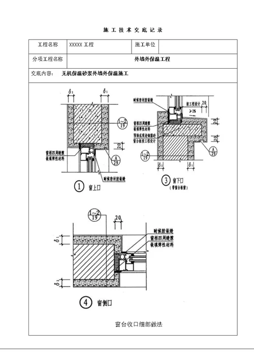 无机保温砂浆外墙外保温施工技术交底书