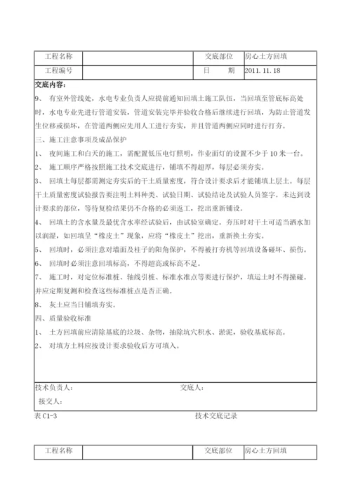 房心回填土施工技术交底.docx