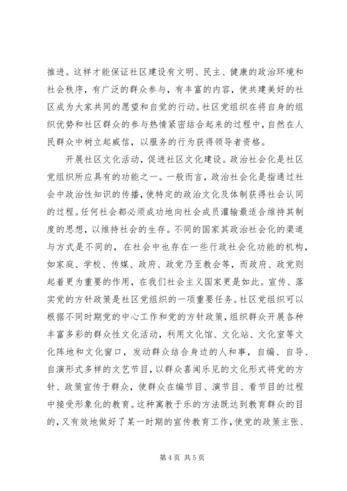 社区党组织服务交流.docx