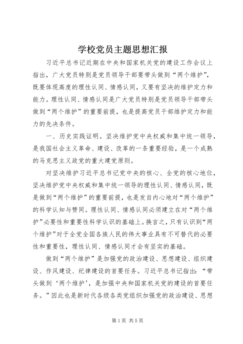 学校党员主题思想汇报.docx