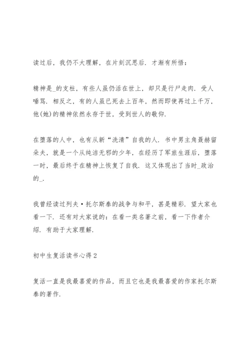 初中生复活读书心得5篇范文.docx