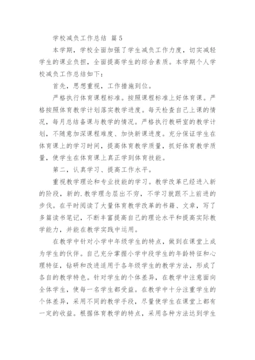 学校减负工作总结.docx