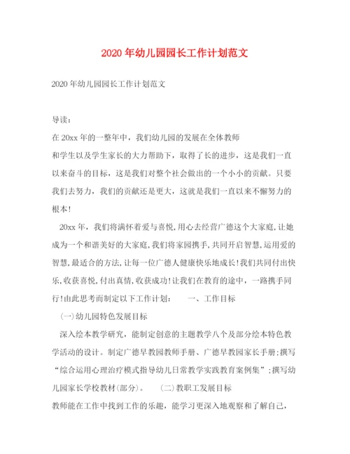 精编之年幼儿园园长工作计划范文.docx