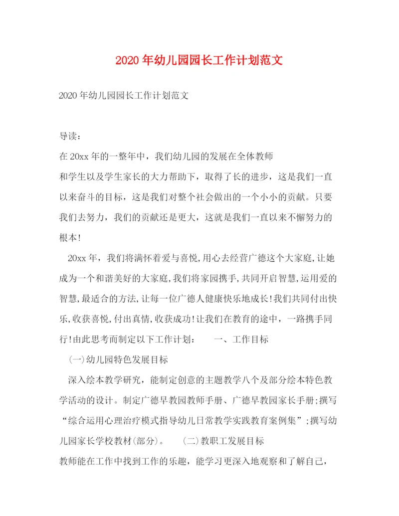 精编之年幼儿园园长工作计划范文.docx