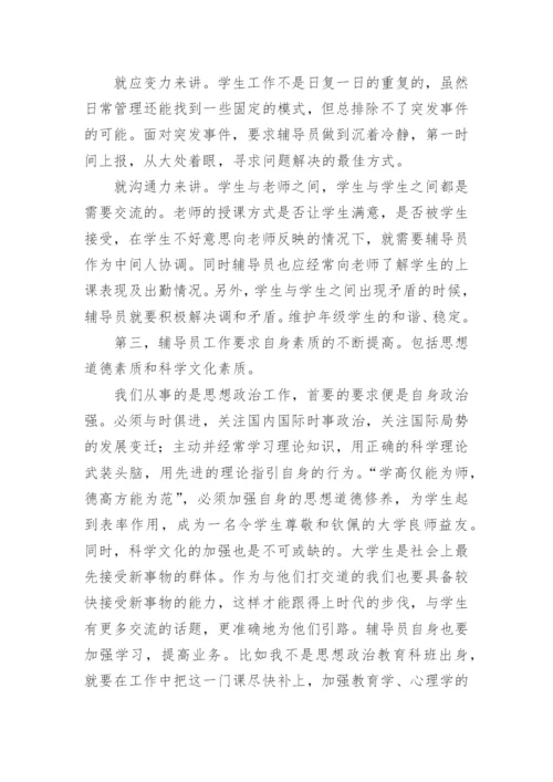 大学辅导员培训总结.docx