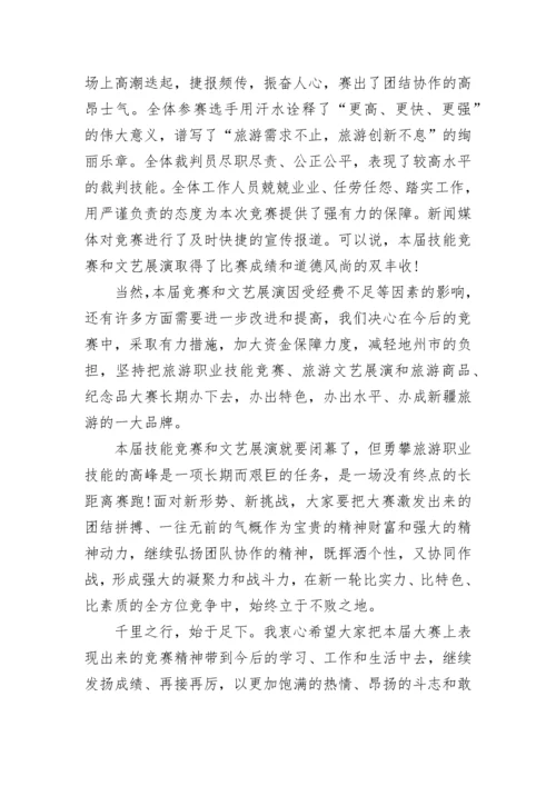 技能竞赛闭幕式领导讲话稿精选.docx