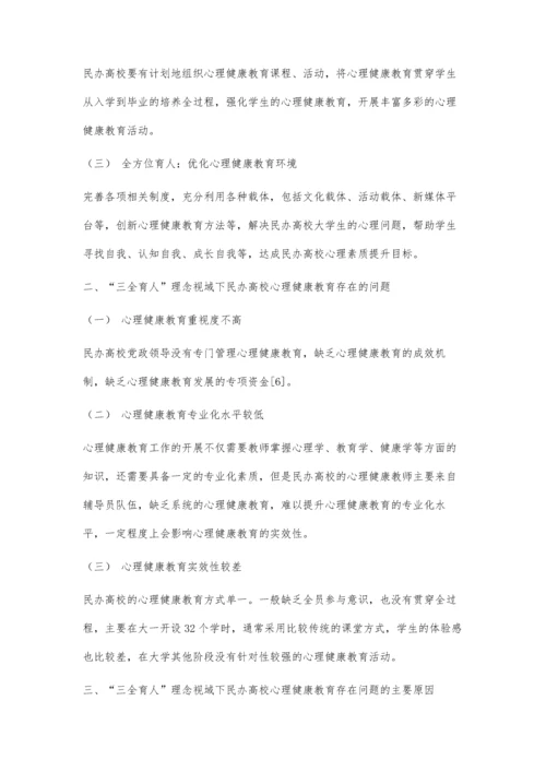 三全育人理念视域下民办高校心理健康教育探索与实践.docx