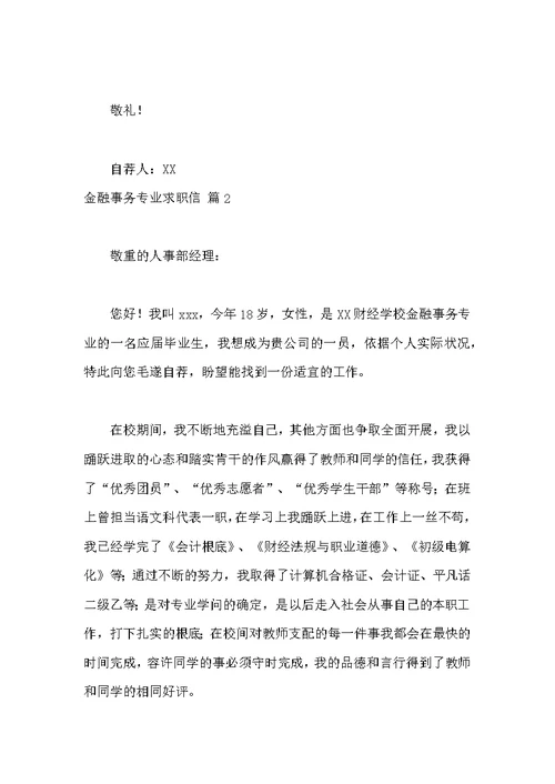 金融事务专业求职信