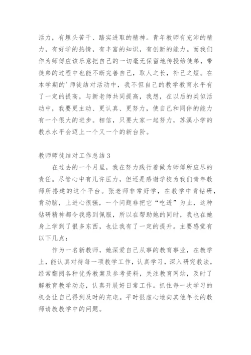 教师师徒结对工作总结.docx