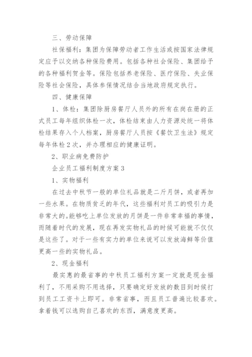 企业员工福利制度方案5篇.docx