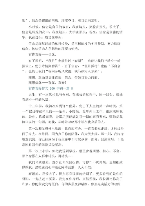 有你真好作文600字初一11篇