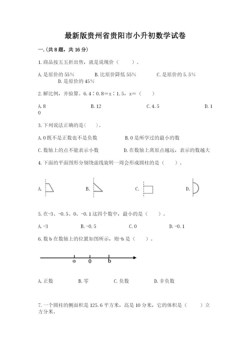 最新版贵州省贵阳市小升初数学试卷（实用）.docx