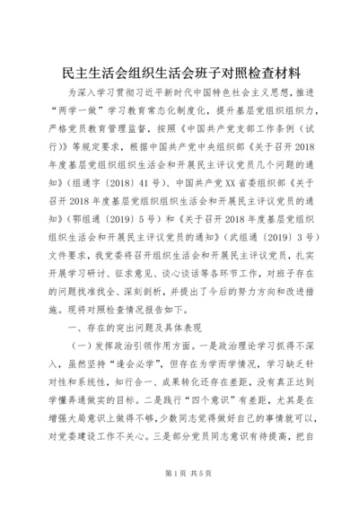 民主生活会组织生活会班子对照检查材料.docx