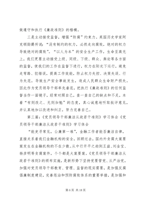 人民警察学习党员领导干部廉洁从政准则的体会精编.docx