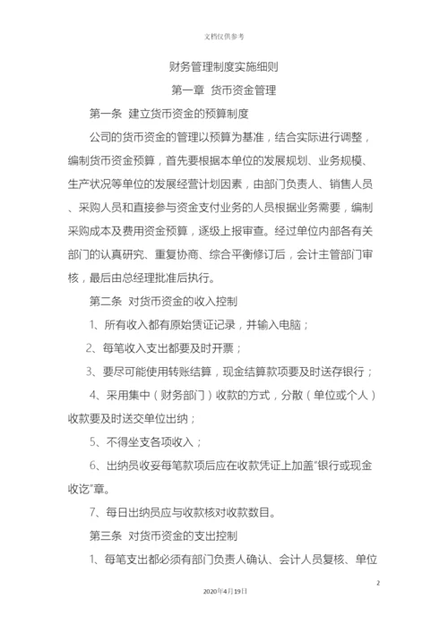 财务管理制度实施细则.docx