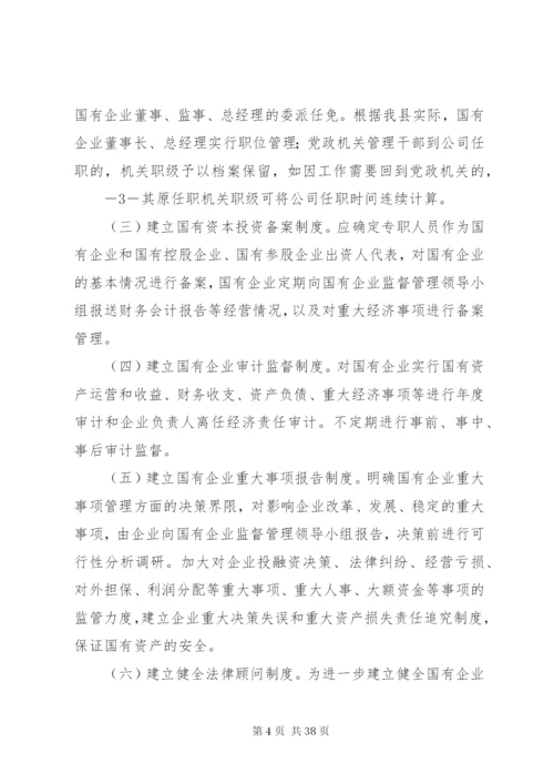 嘉荫国有企业监督管理方案.docx