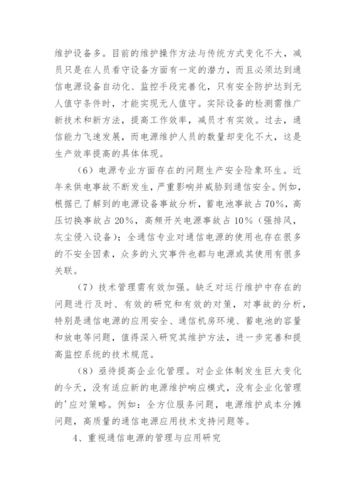 通信电源运行管理的毕业论文.docx