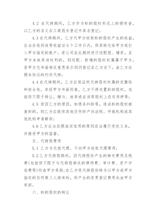 股权股份代持协议书.docx