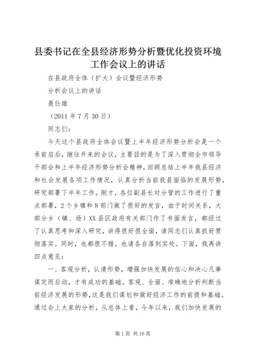 县委书记在全县经济形势分析暨优化投资环境工作会议上的讲话.docx