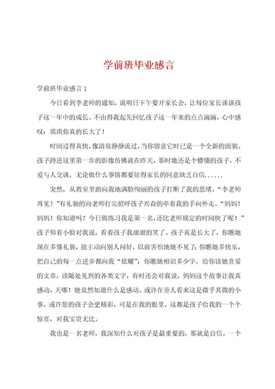 学前班毕业感言