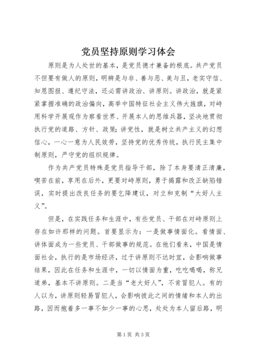 党员坚持原则学习体会.docx