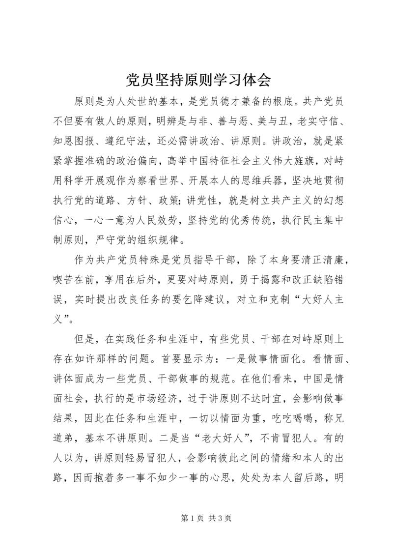 党员坚持原则学习体会.docx