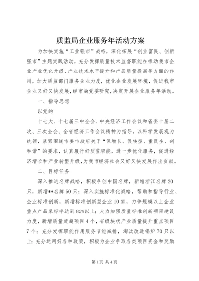 质监局企业服务年活动方案 (4).docx
