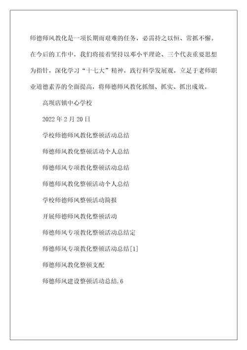 学校师德师风教育整顿活动总结