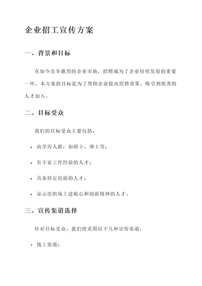 关于企业招工的宣传方案