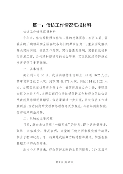 篇一：信访工作情况汇报材料 (2).docx