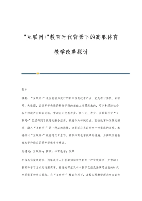 互联网+教育时代背景下的高职体育教学改革探讨.docx