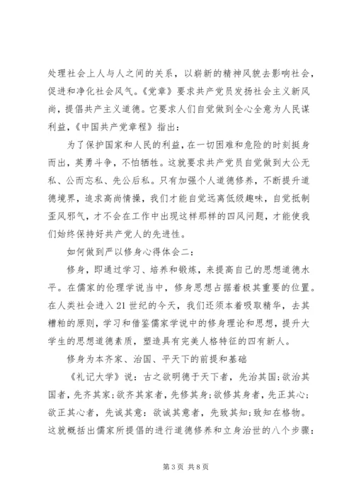 如何做到严以修身心得体会3篇 (2).docx