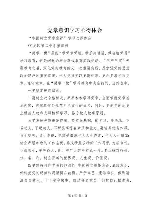 党章意识学习心得体会 (3).docx