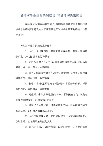 老师对毕业生的离别赠言 对老师的离别赠言