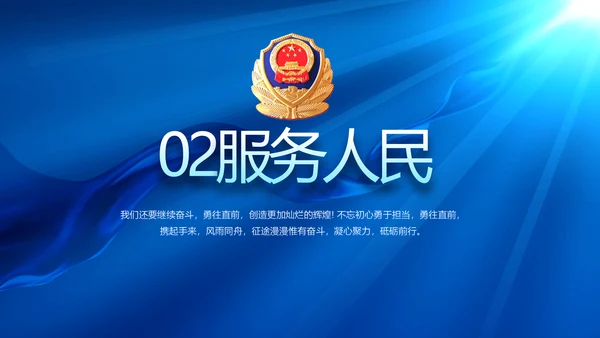 蓝色公安警察工作汇报动态PPT模板