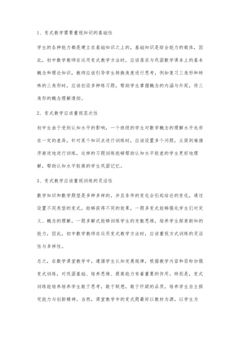 浅谈初中数学中的变式训练.docx