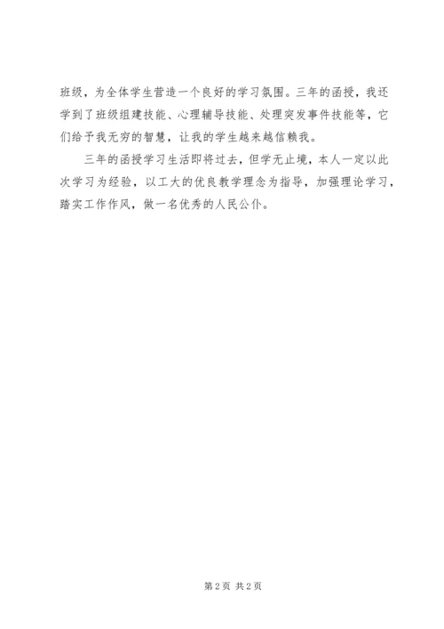 函授学习生活的自我鉴定 (3).docx