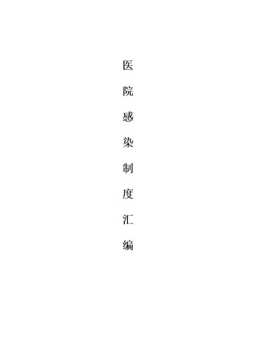 新版医院感染管理规定汇编