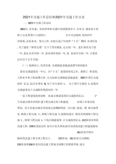 精选-交通工作总结和交通工作意见-范文资料