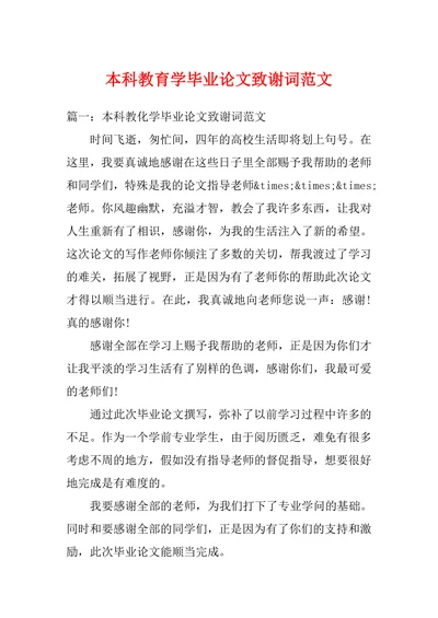 本科教育学毕业论文致谢词