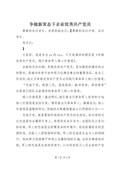 争做新常态下企业优秀共产党员.docx