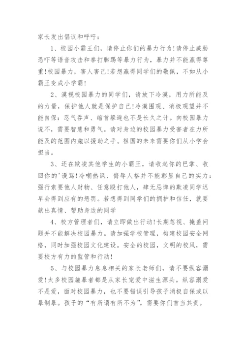 拒绝暴力反对校园欺凌倡议书.docx