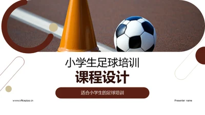 小学生足球培训课程设计