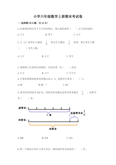 小学六年级数学上册期末考试卷及参考答案【实用】.docx